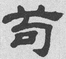 苟,顧藹吉 ,書法字典